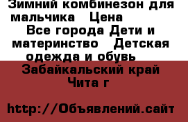 Зимний комбинезон для мальчика › Цена ­ 2 000 - Все города Дети и материнство » Детская одежда и обувь   . Забайкальский край,Чита г.